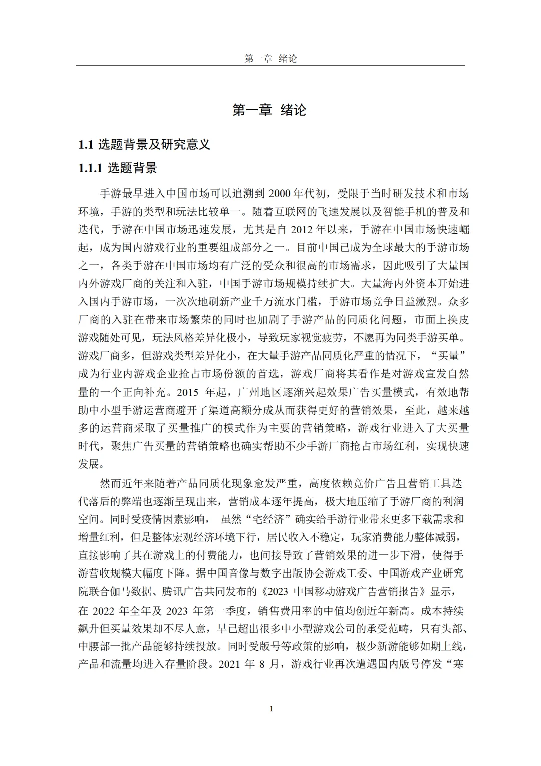 Z 手游公司的营销策略研究
