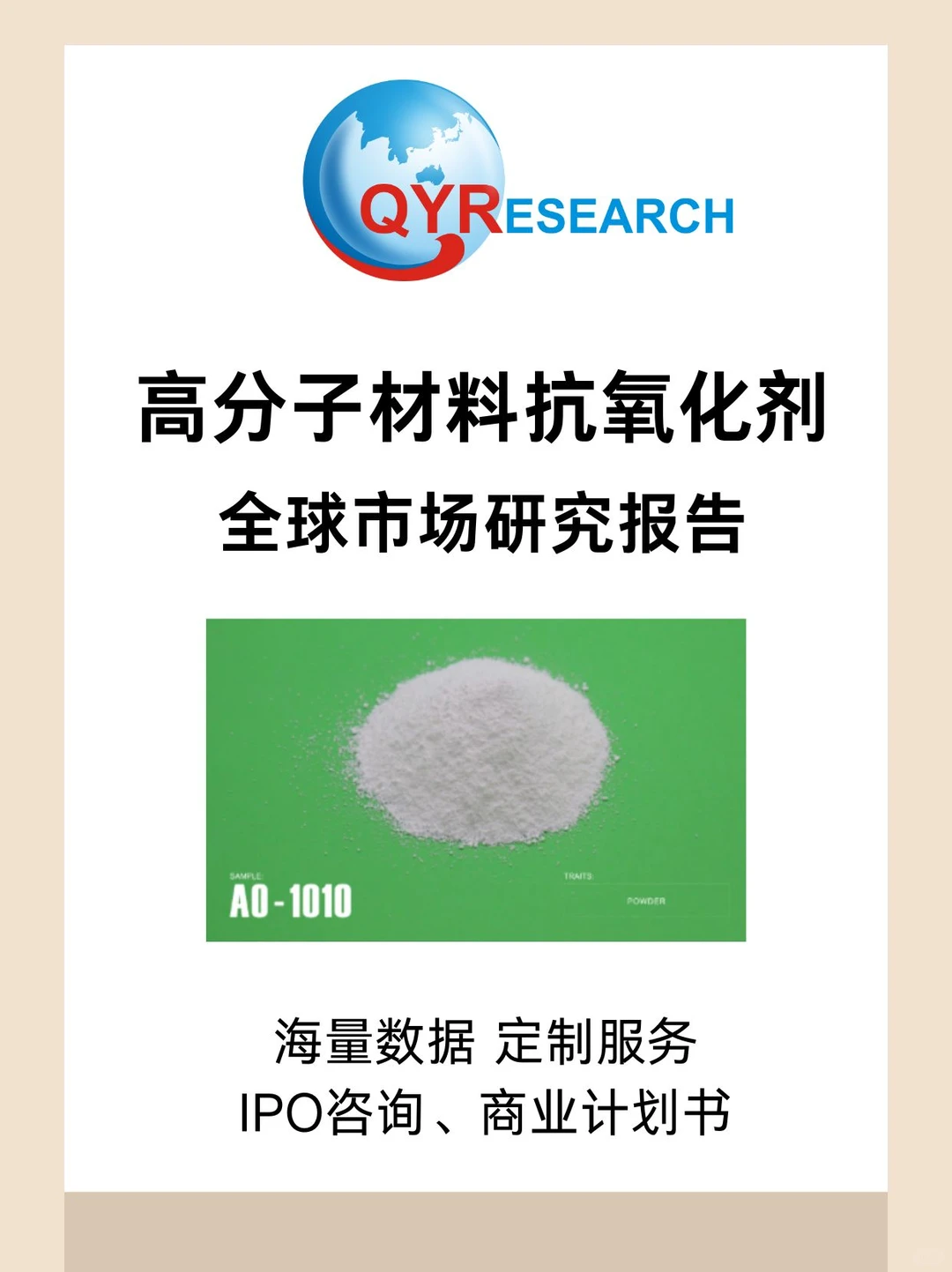 高分子材料抗氧化剂全球市场研究报告