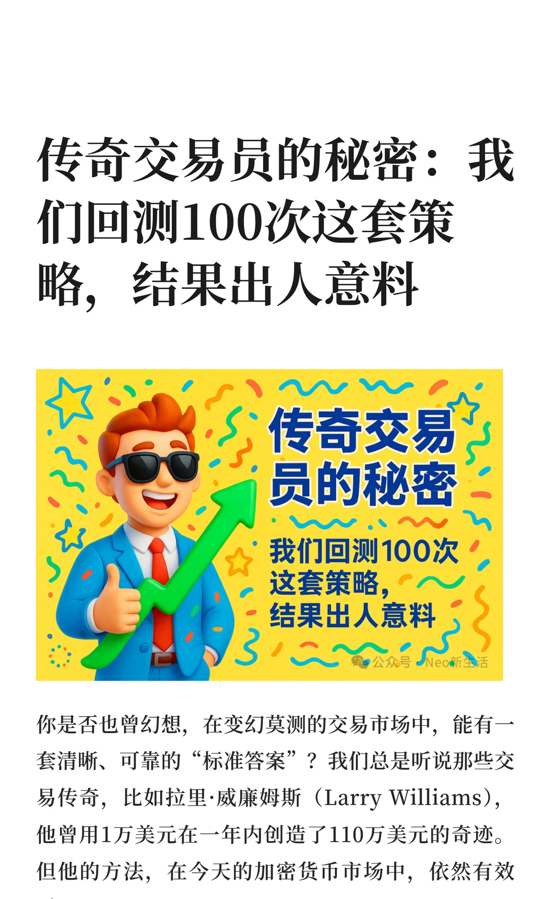 传奇交易员的秘密：我们回测100次这套策略