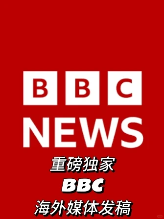 帮您登上英国BBC!海外媒体发稿 出海PR宣发