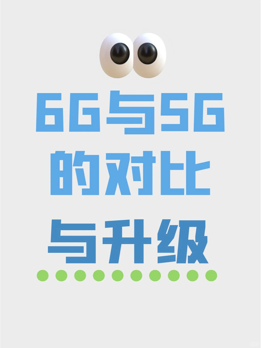6G与5G的对比与升级