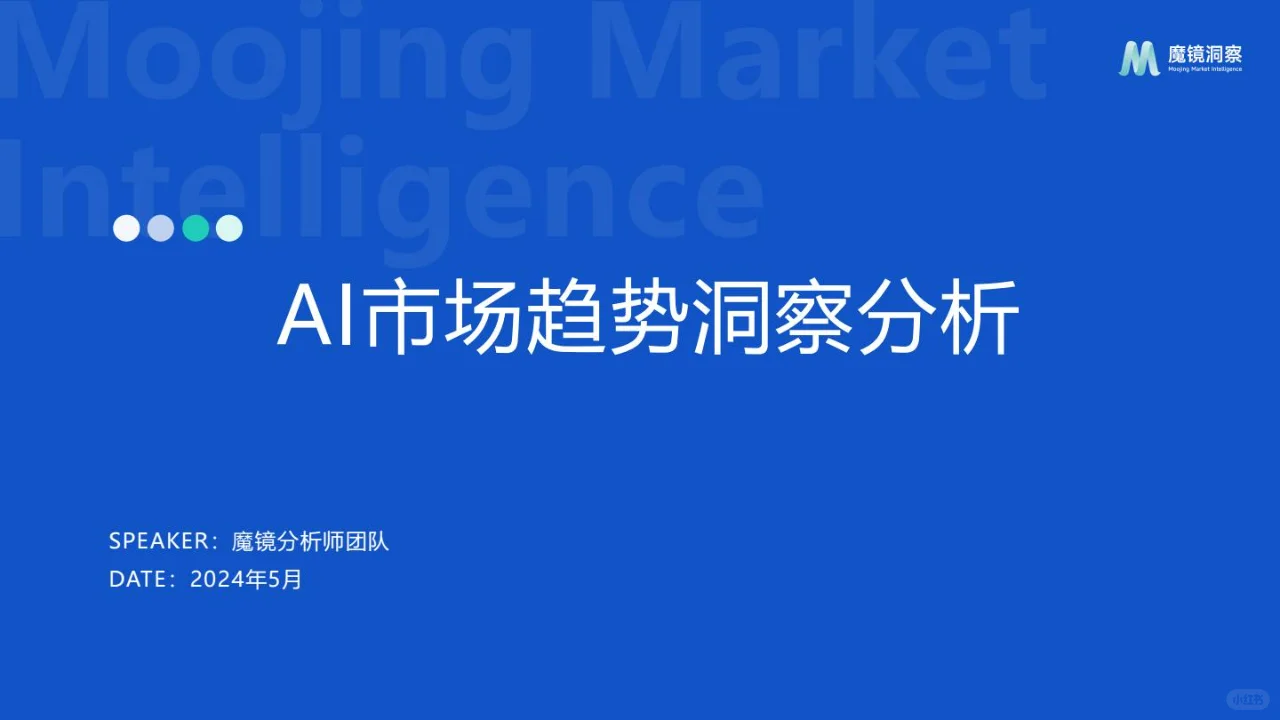 2024AI市场趋势洞察分析报告