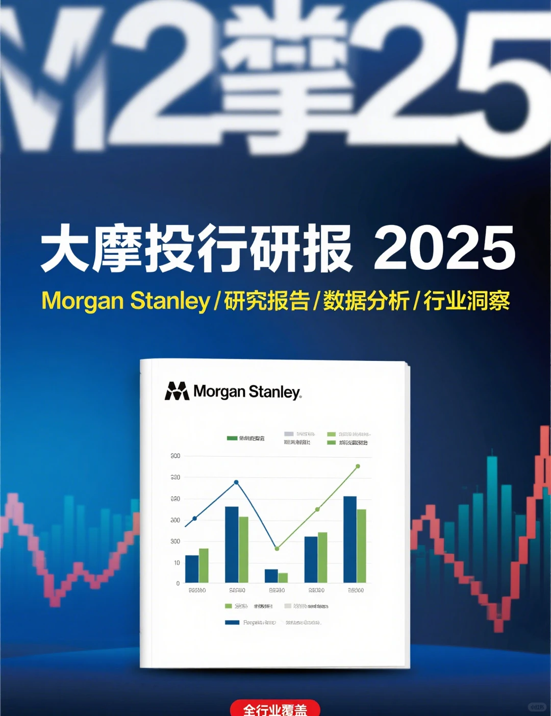 金融人必学！大摩研报全合集