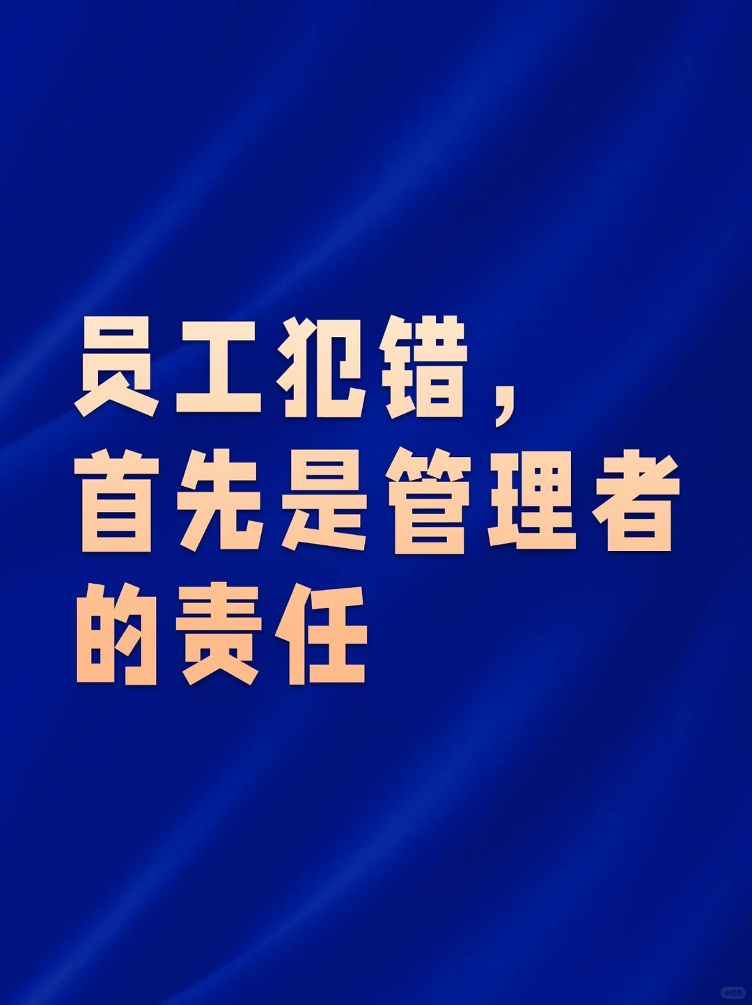 员工犯错，首先是管理者的责任