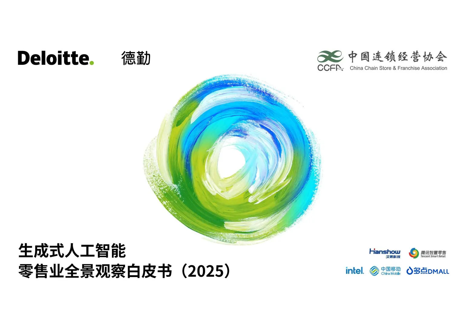 2025生成式AI人工智能零售业全景观察白皮书
