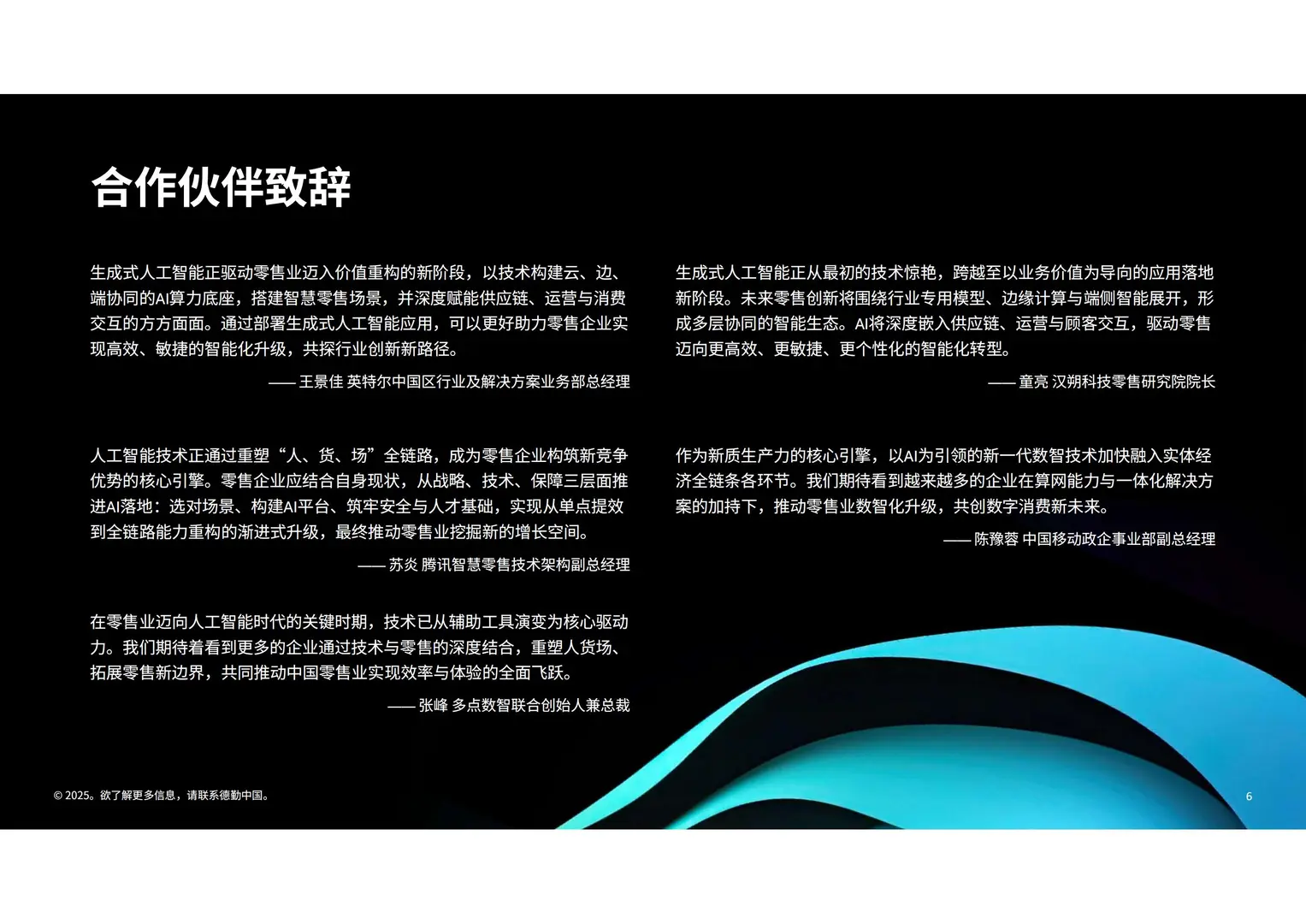 2025生成式AI人工智能零售业全景观察白皮书