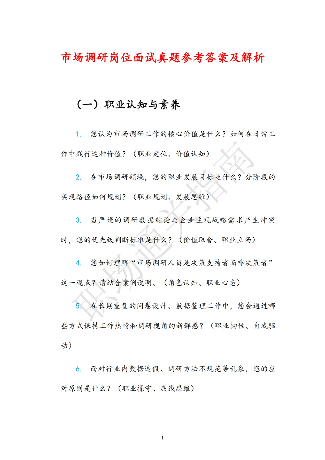 市场调研岗位面试真题参考答案及解析