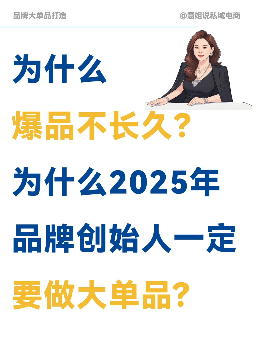 2025年品牌创始人为什么一定要做大单品?