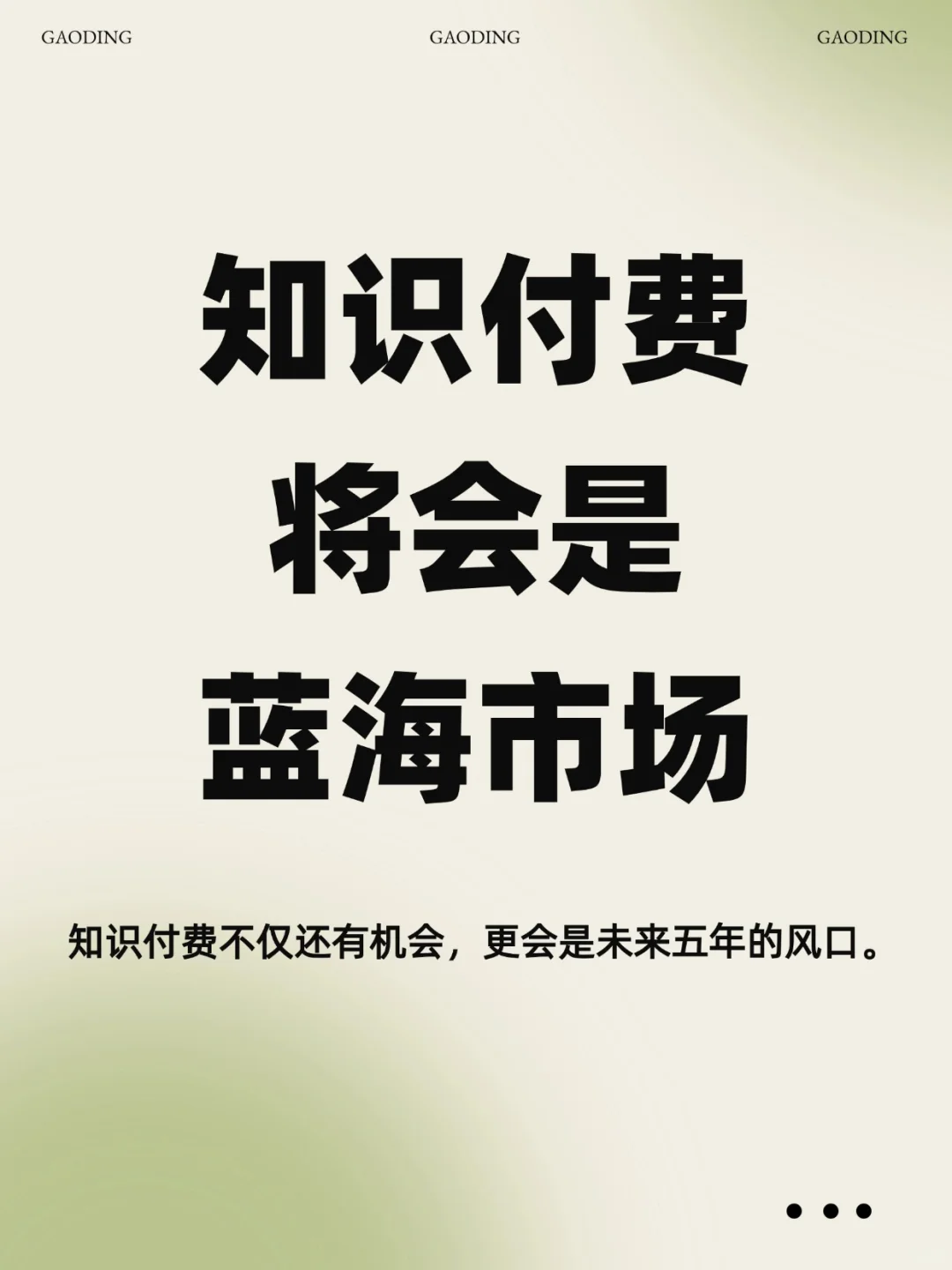 知识付费这个风口，至少还有5年的机会！