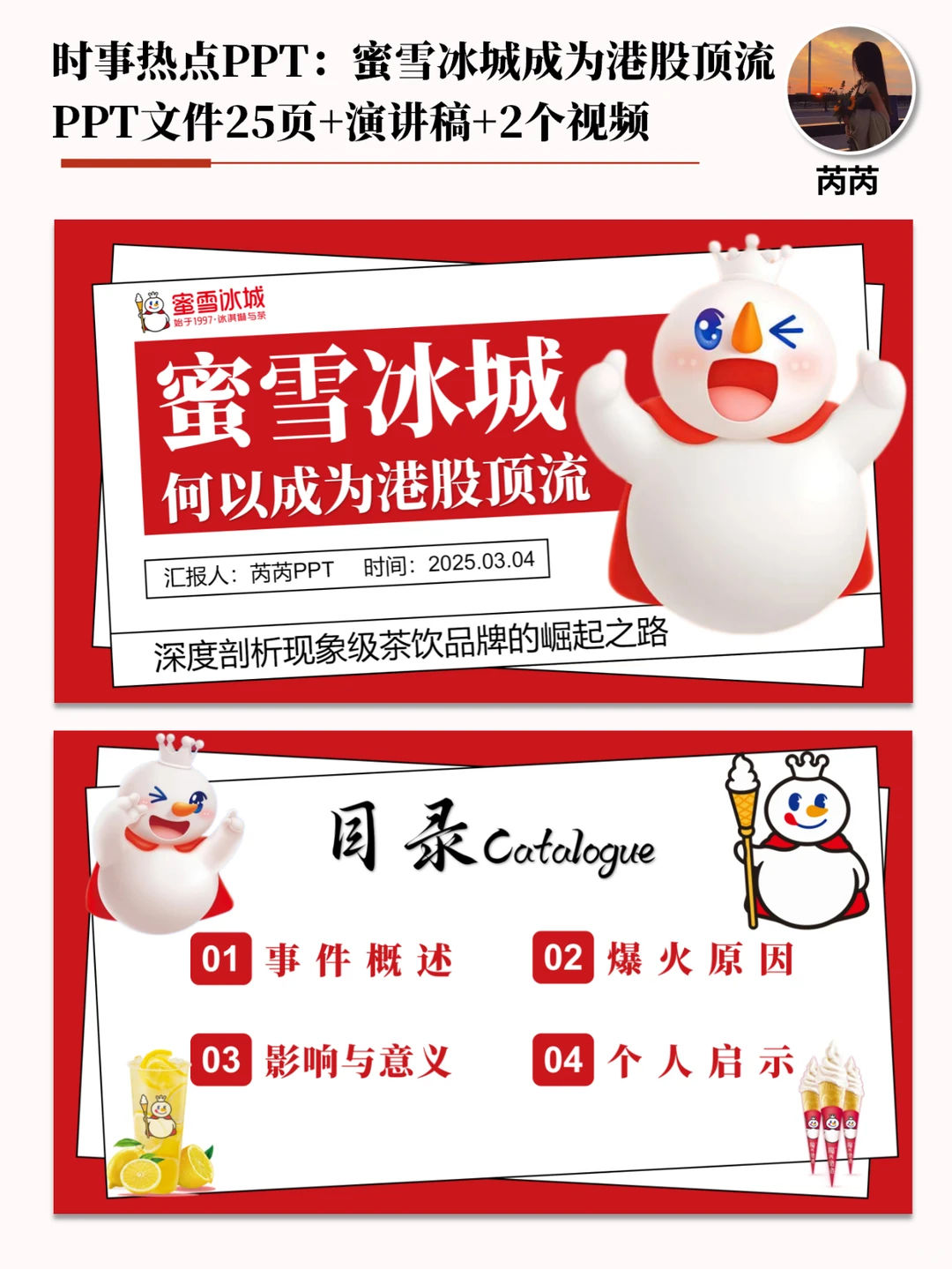 时事热点PPT：新晋股王蜜雪冰城市值1093亿
