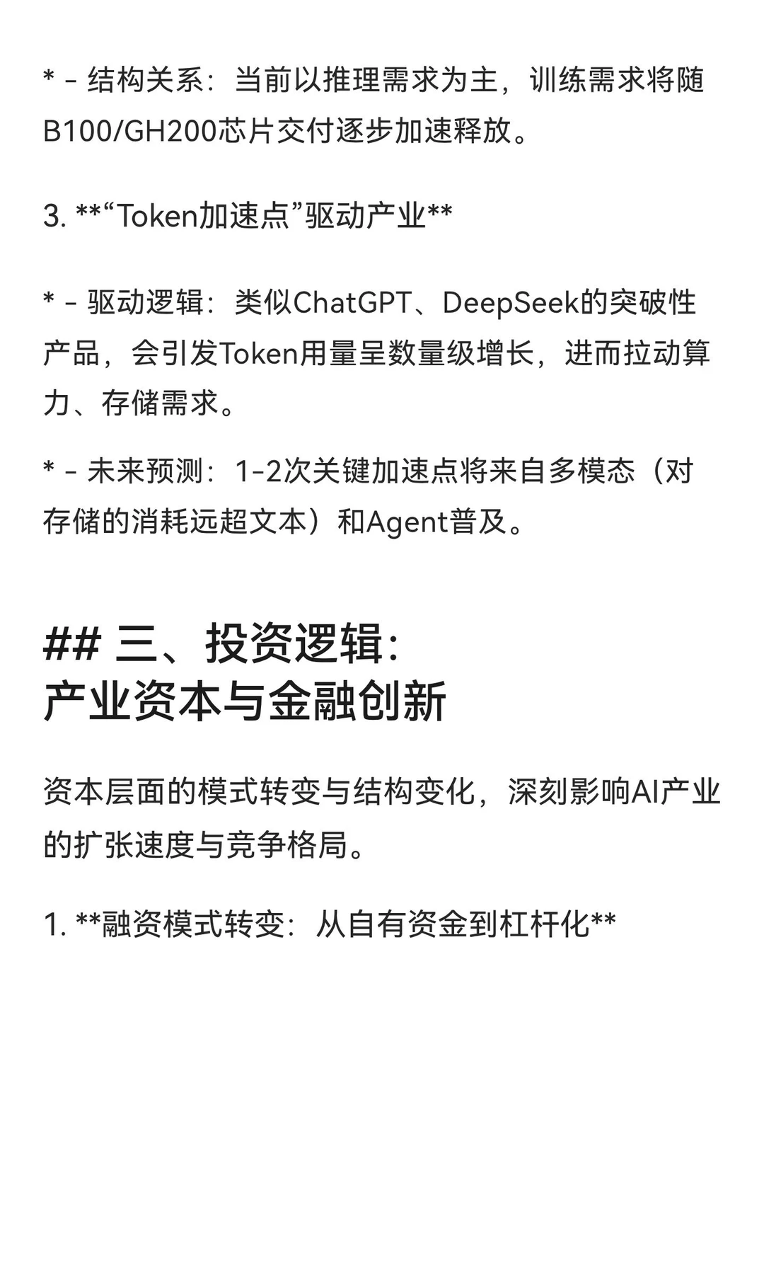 AI 产业核心分析：技术趋势、投资逻辑与机
