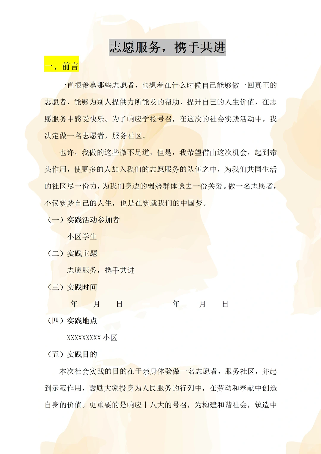 还没?写社会实践报告的小伙伴不要错过