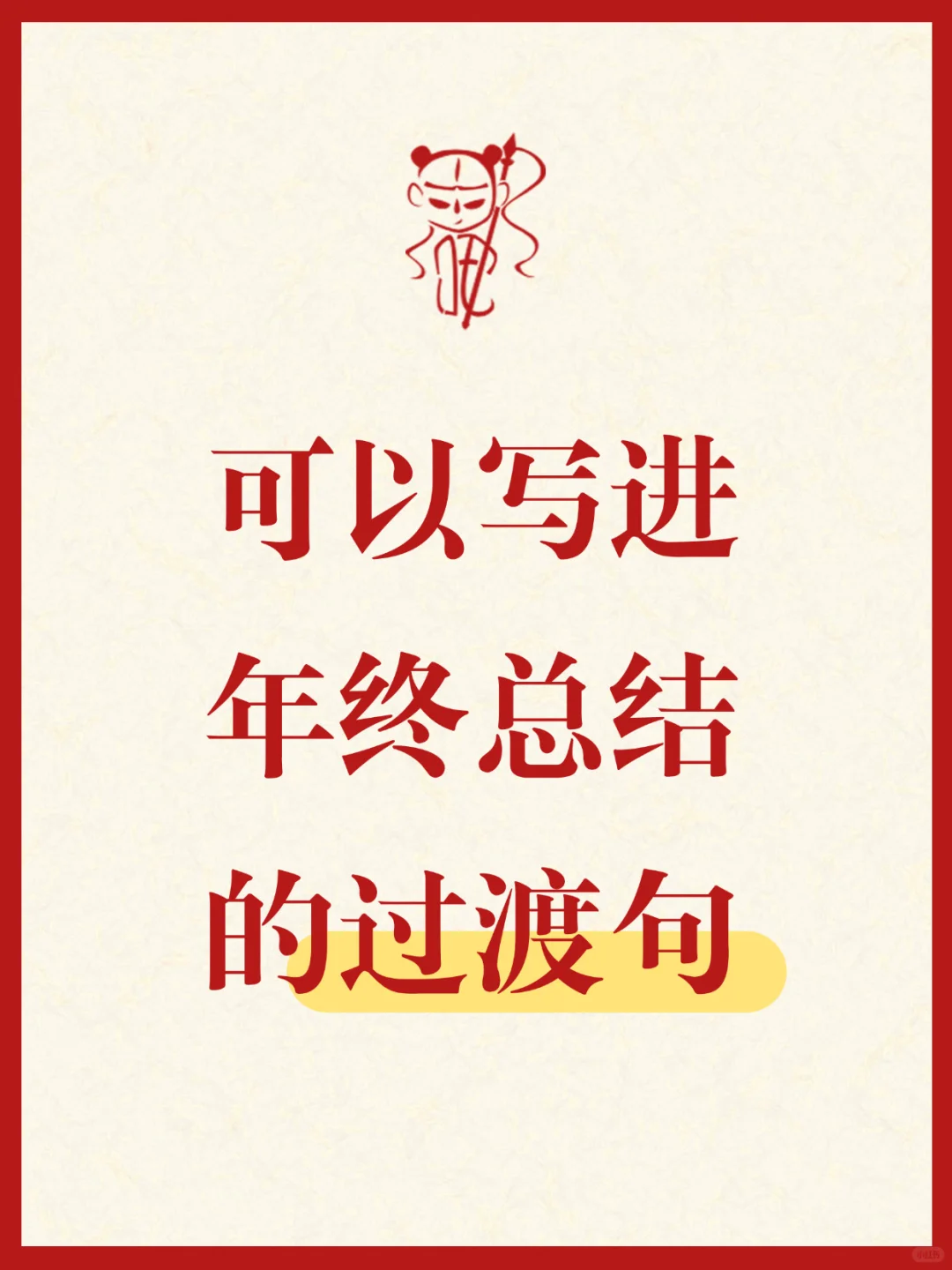 年终总结过渡句，直接抄‼️