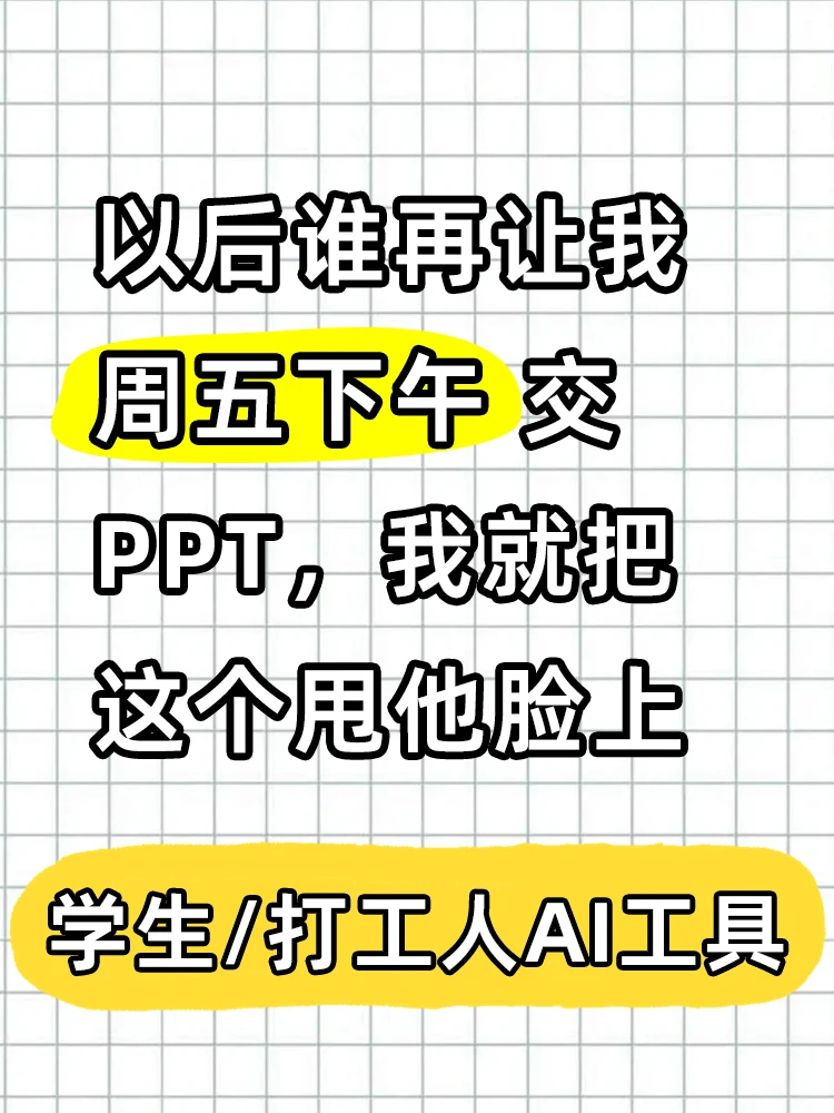 免费PPT工具写牛马年终总结，过于真实！
