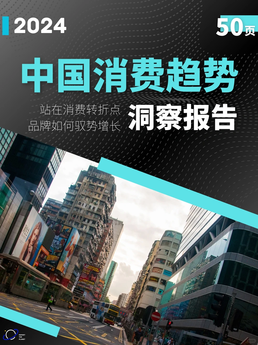 Report 50页|2024中国消费趋势洞察报告
