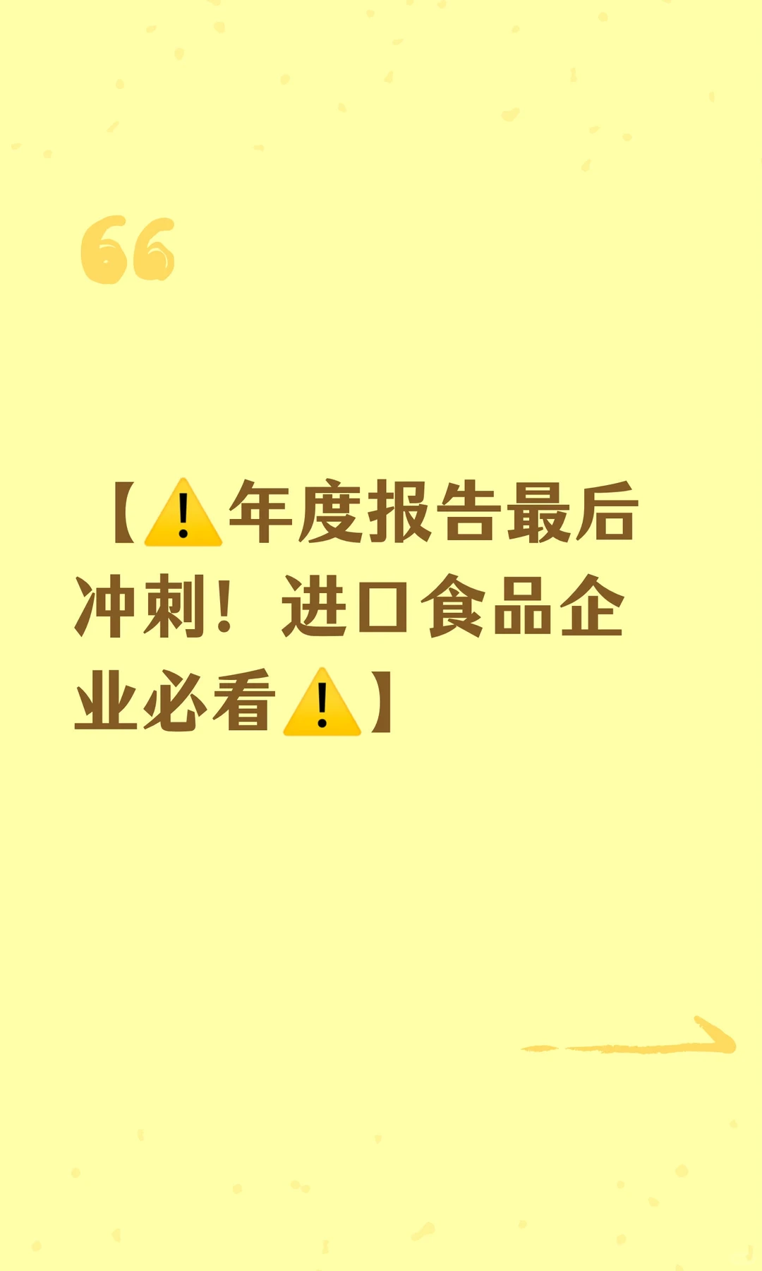 【⚠️年度报告最后冲刺！进口食品企业必看⚠️】
