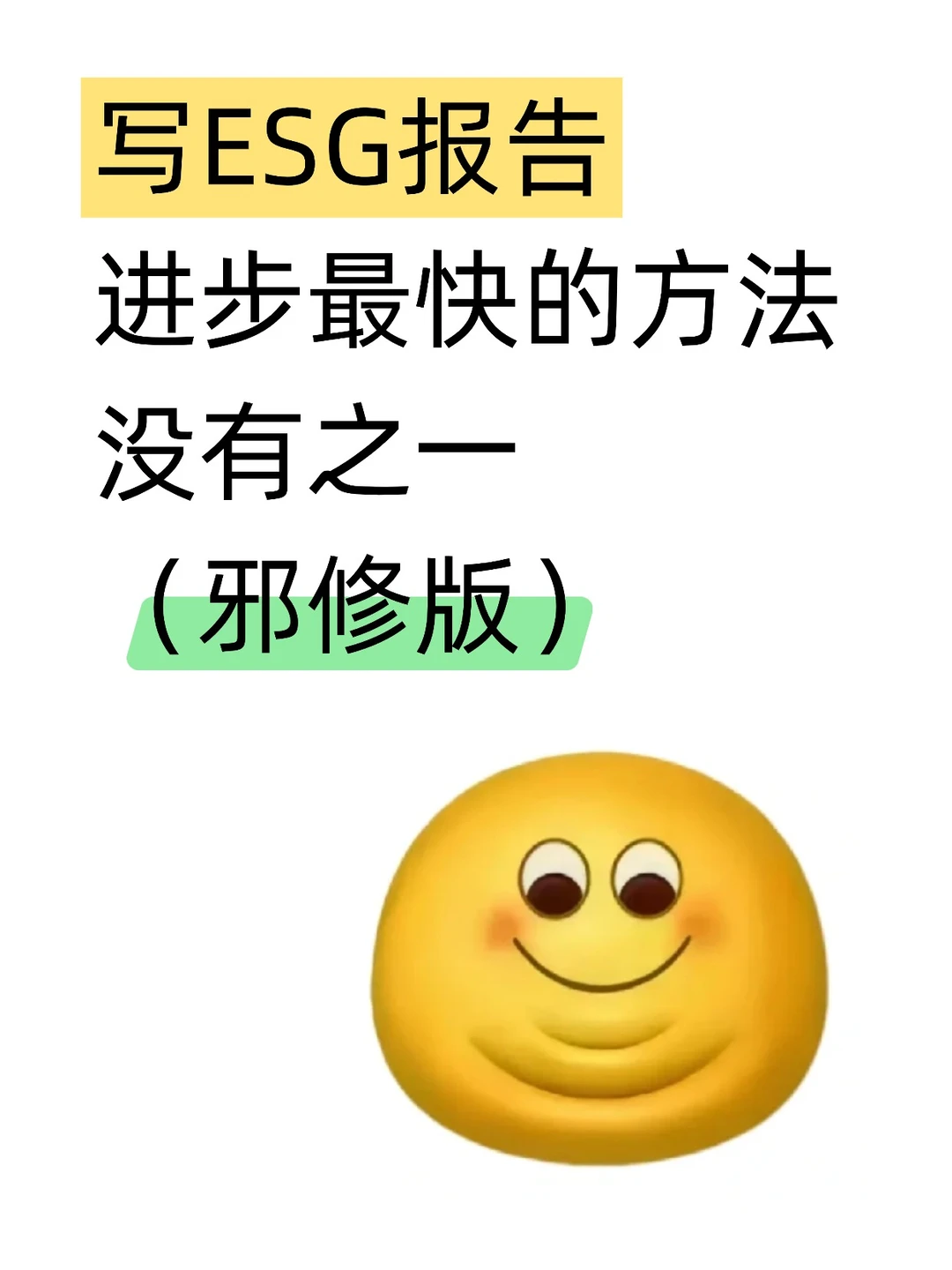 写ESG报告进步蕞快的方法,没有之一