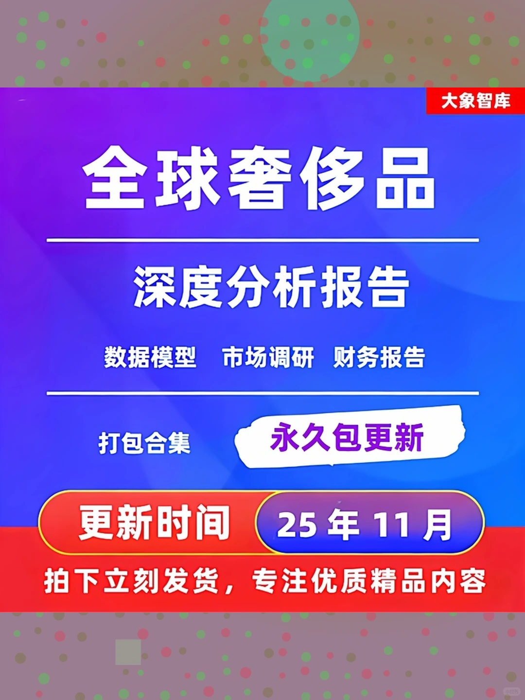 奢侈品市场研究2025年全球产业深度分析