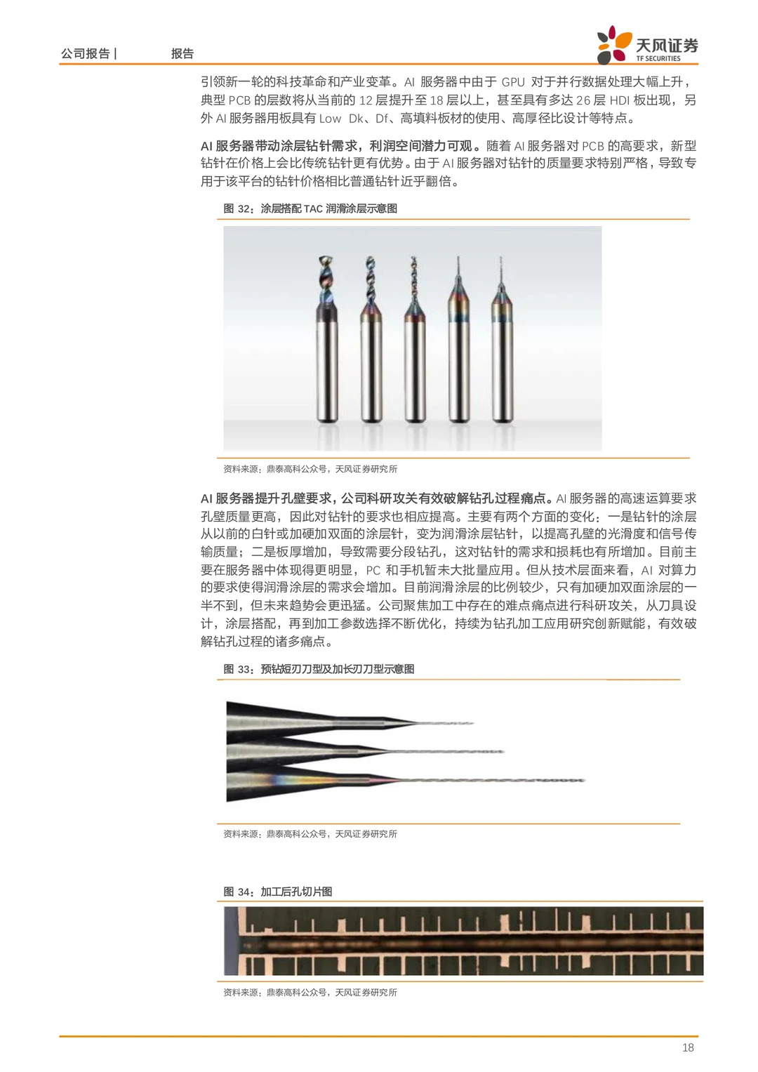 鼎泰高科公司研究报告-PCB钻针全球龙头