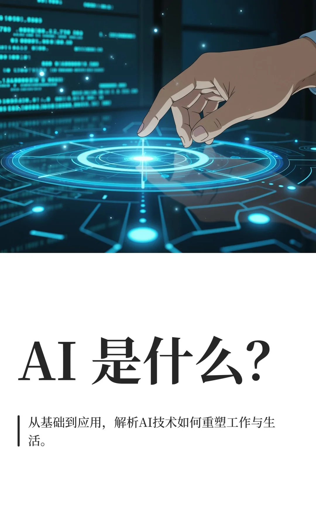 AI 是什么？