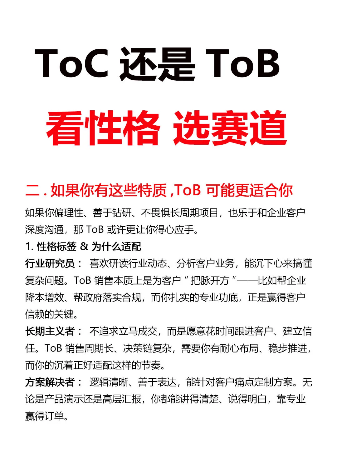 ToC还是ToB,看性格选销售赛道