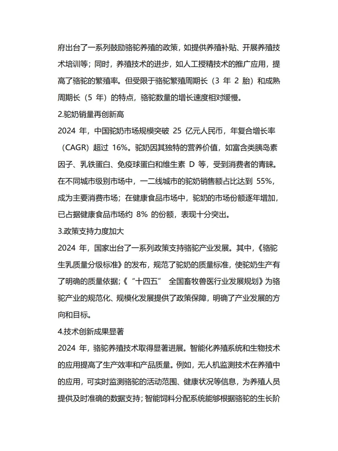 2025年中国驼乳行业白皮书