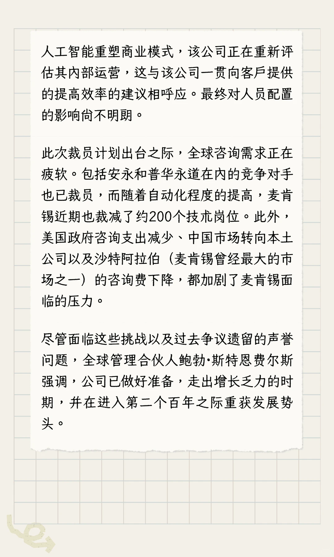 由于咨询业务增长停滞，麦肯锡正在考虑裁员