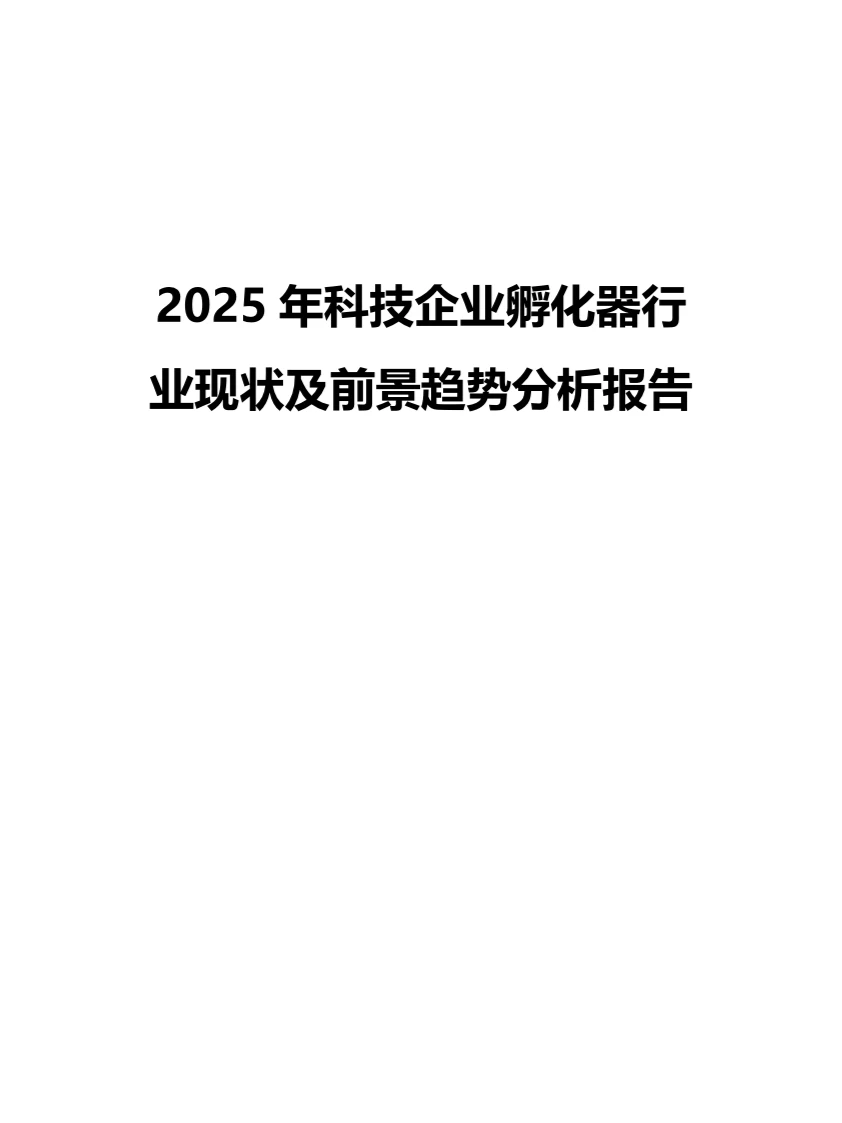 2025年科技企业孵化器行业现状趋势分析报告