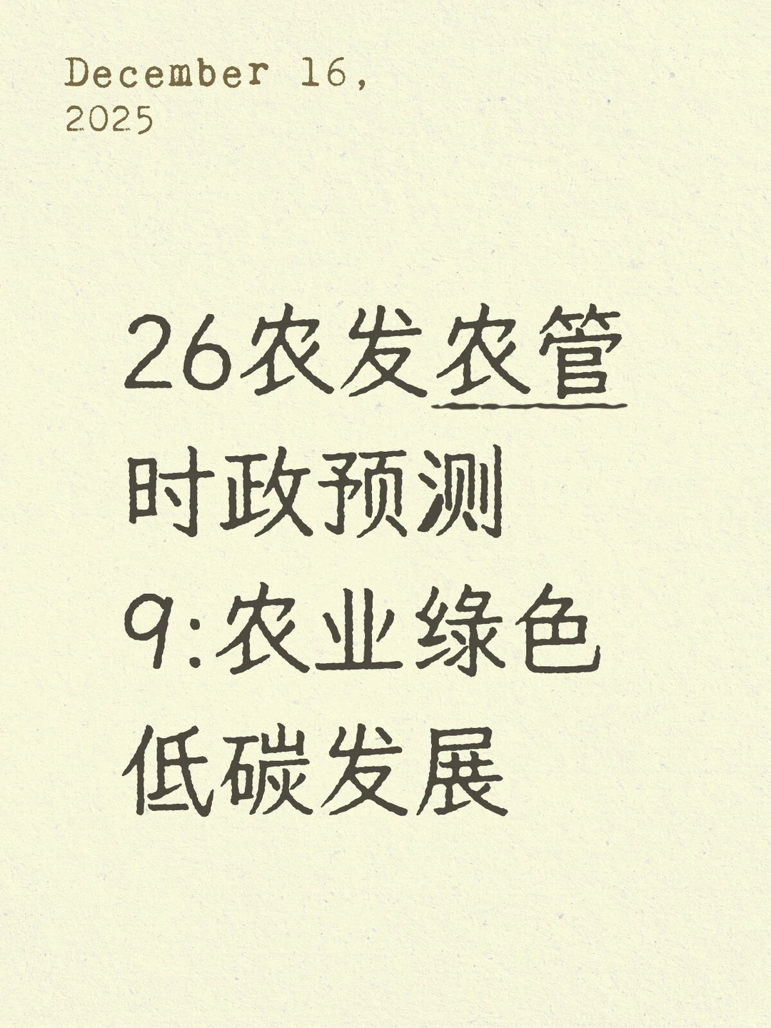 26农发农管时政预测9:农业绿色低碳发展