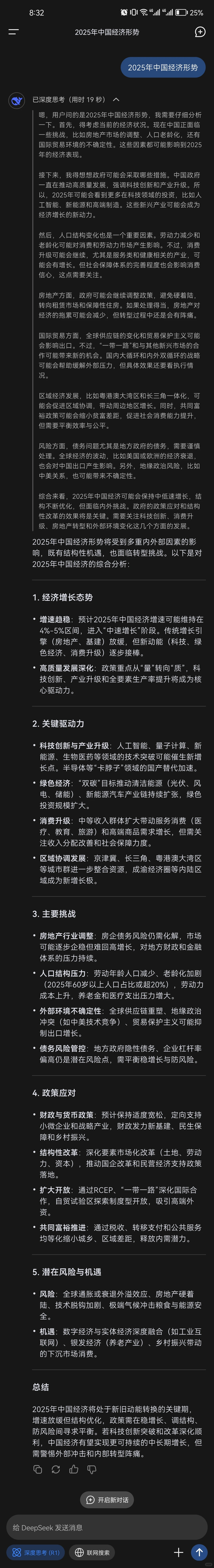 Deep Seek分析:2025年中国经济形势