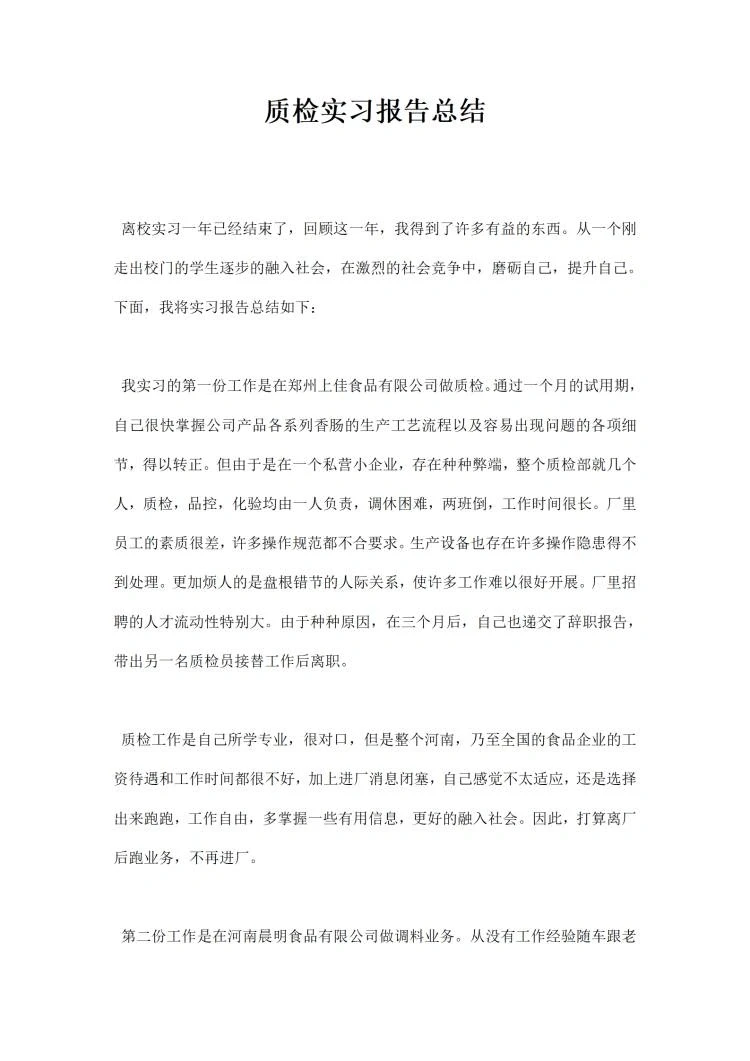 大学生质检员实习报告总结模板?参考套用
