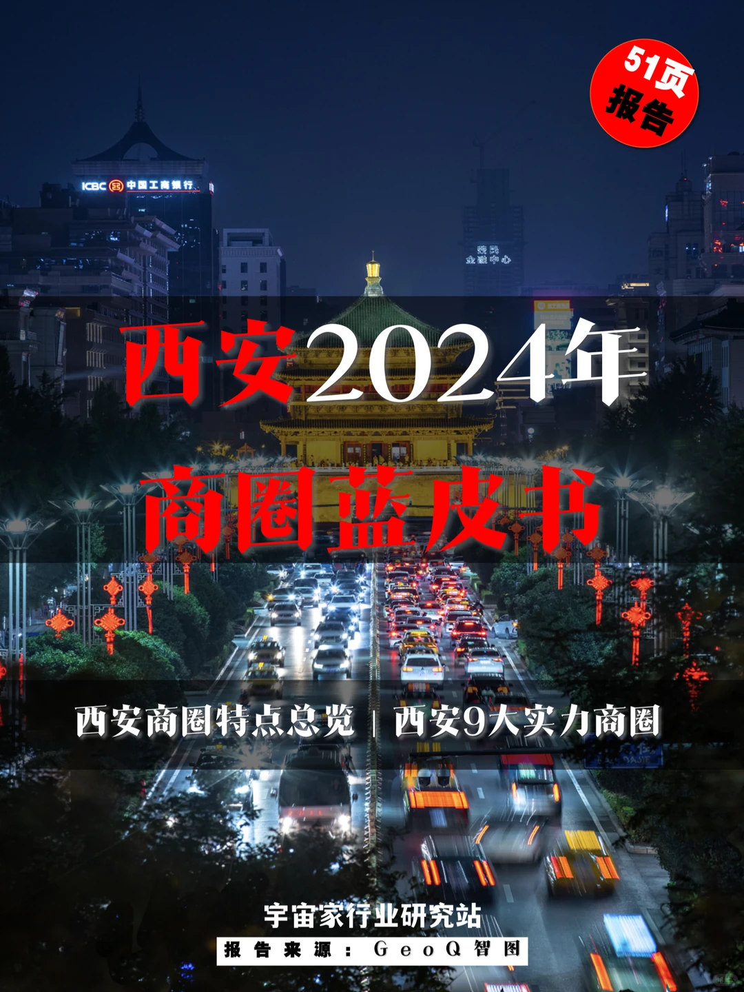 行业报告 ｜西安2024年商圈蓝皮书