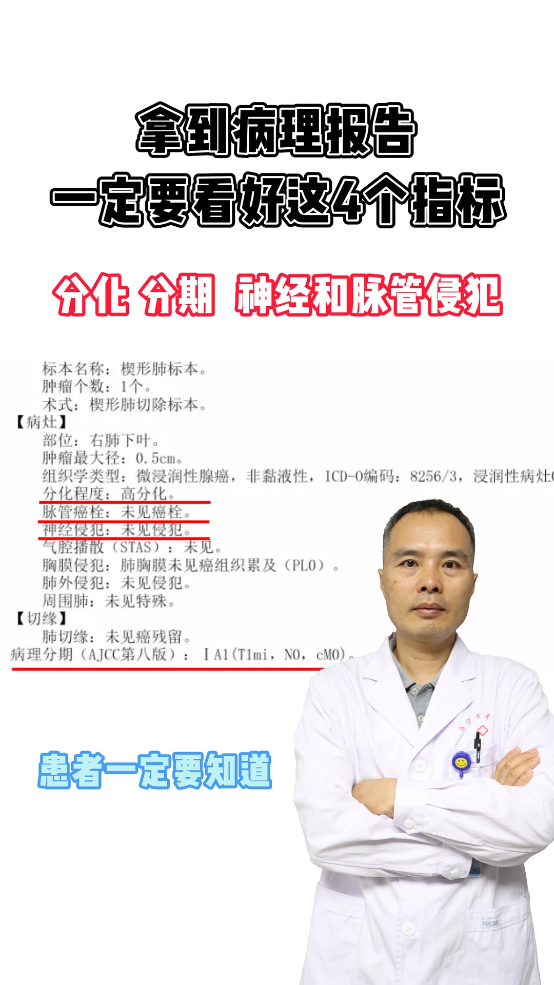 拿到病理报告,这四个指标一定要看好!