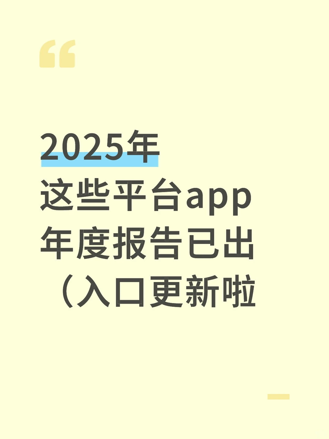 2025年度报告这些平台已出!