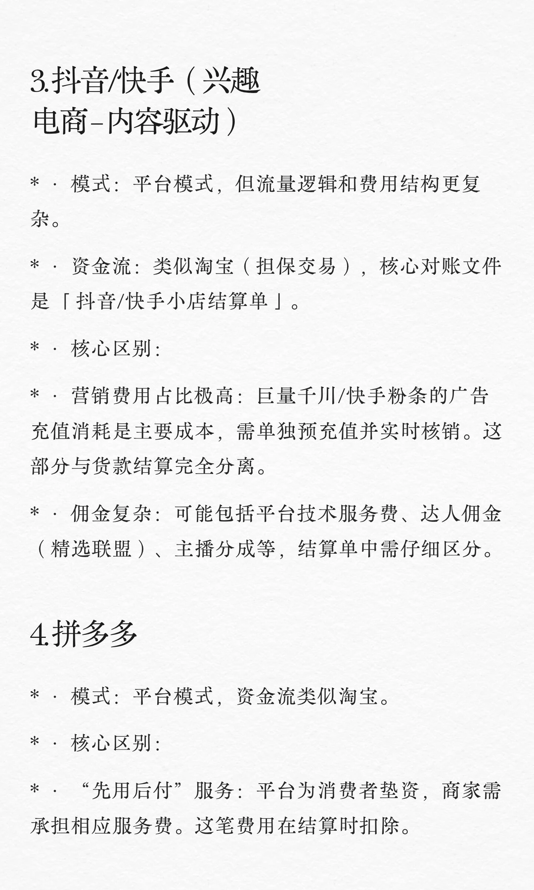 各个平台上电商核算区别❗️