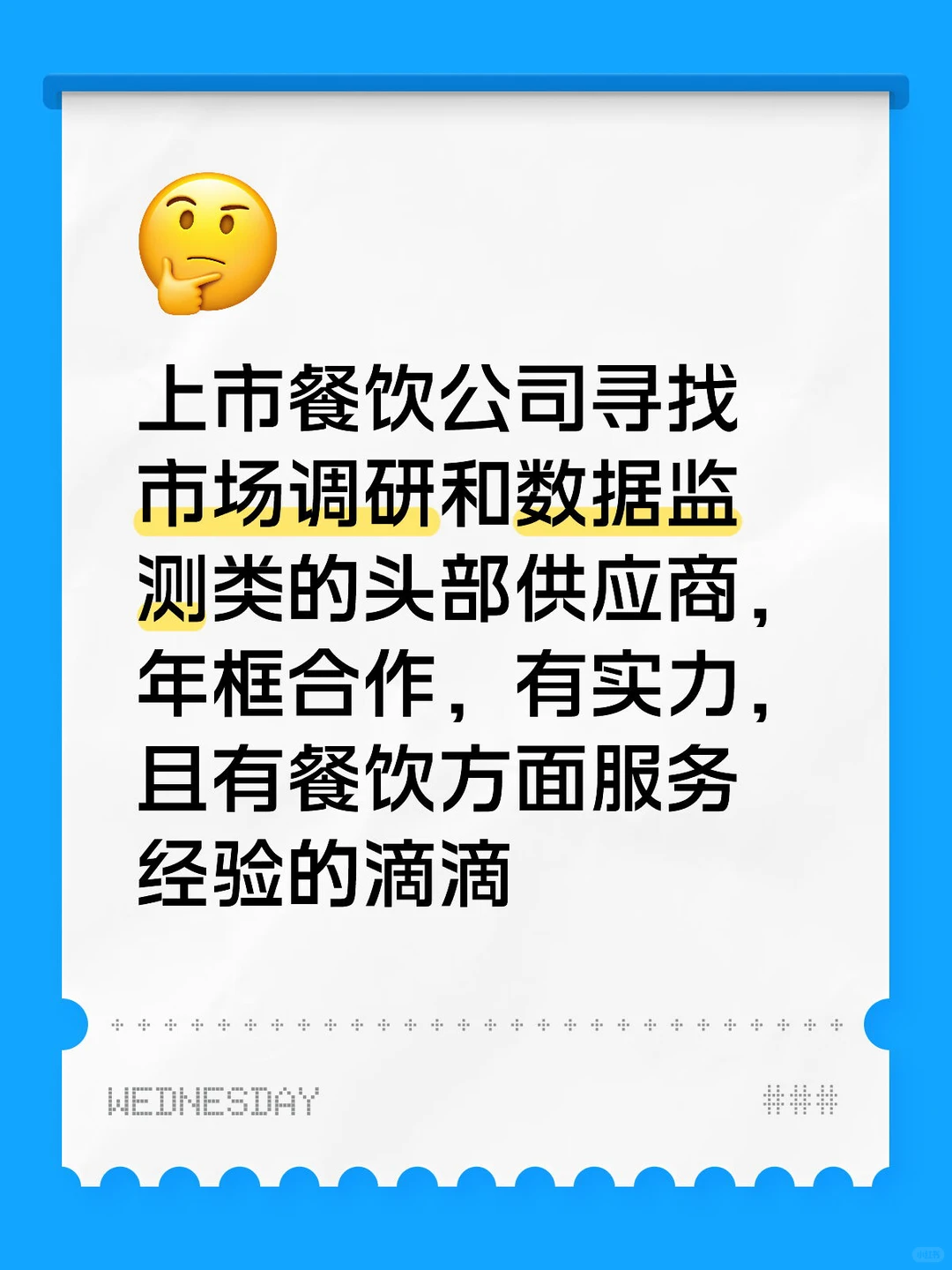 上市餐饮公司寻找市场调研和数据监测类的头