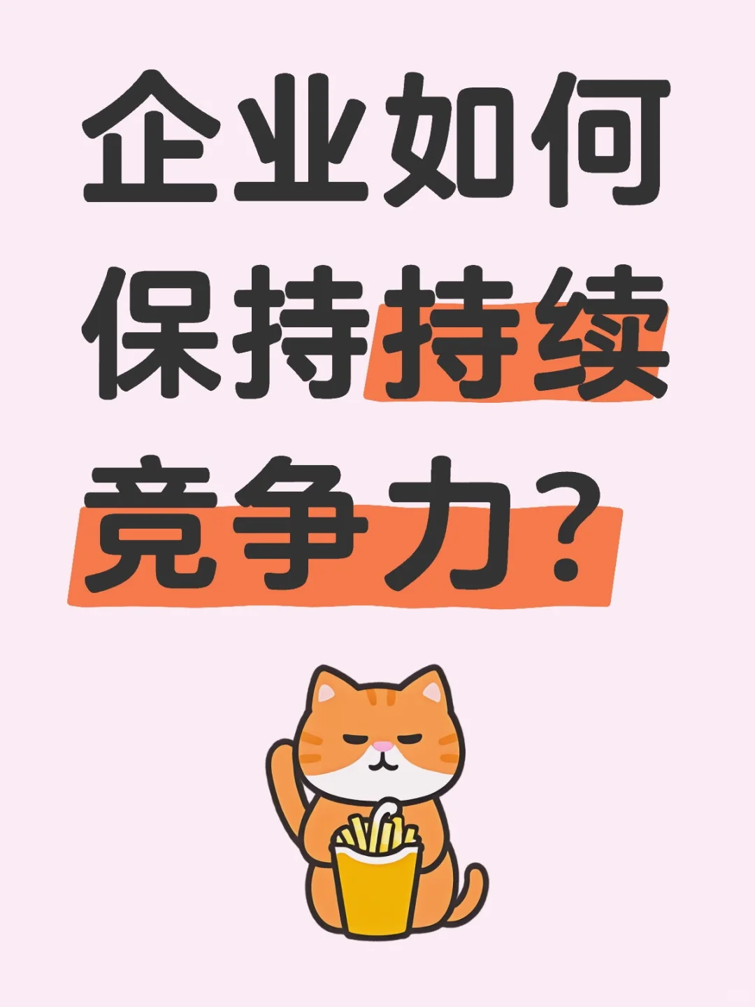 企业如何保持持续竞争力？