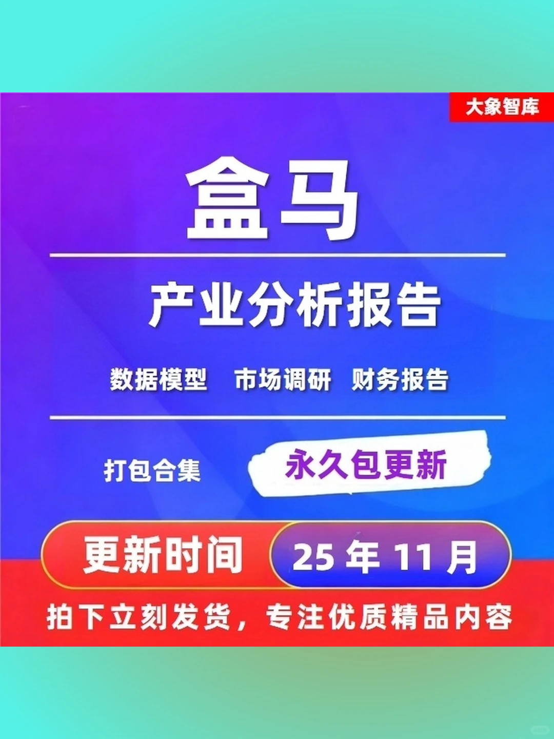 盒马生鲜超市食品行业2025年深度分析研