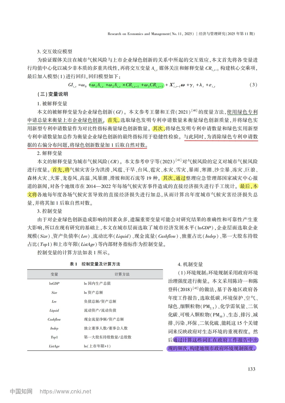 【文献分享】城市气候风险与企业绿色创新
