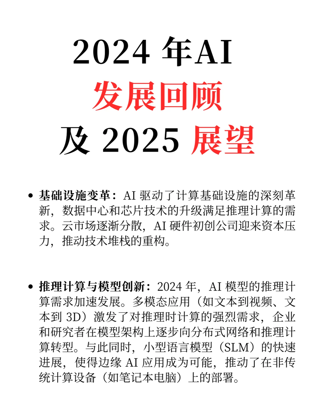 2024 年 AI 发展回顾及 2025 展望