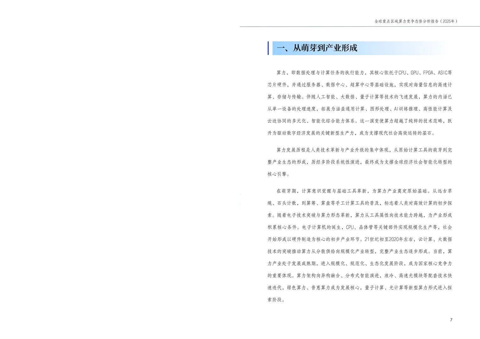 全球重点区域算力竞争态势分析报告