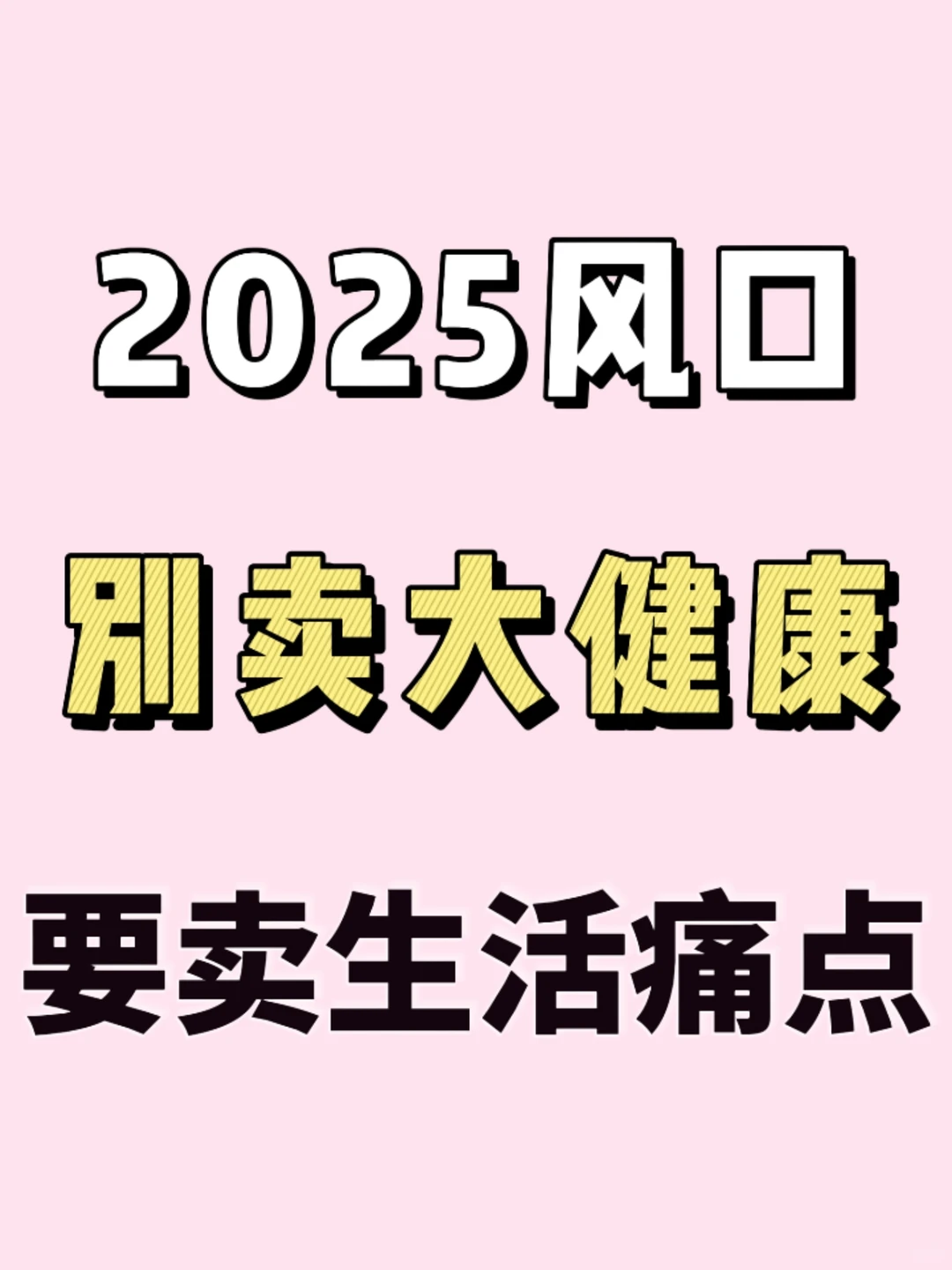 2025风口趋势:别卖大健康,卖生活痛点!