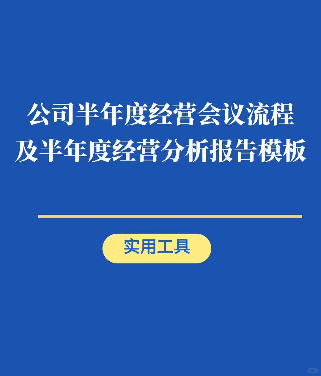 公司半年度经营会议流程及经营分析报告模板