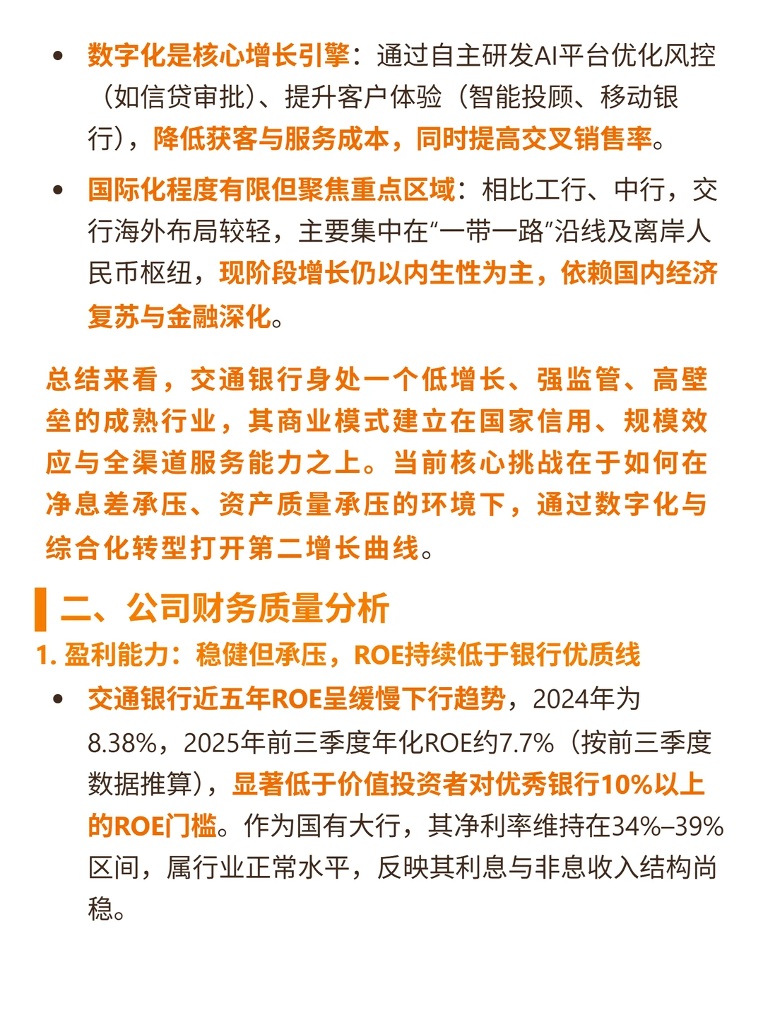 交通银行 4000 字深度研报