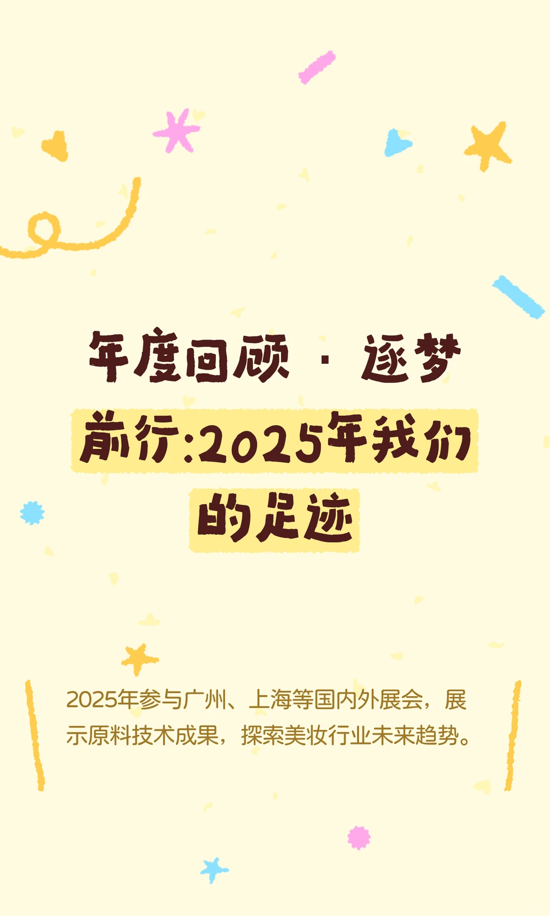 年度回顾·逐梦前行：2025年我们的足迹