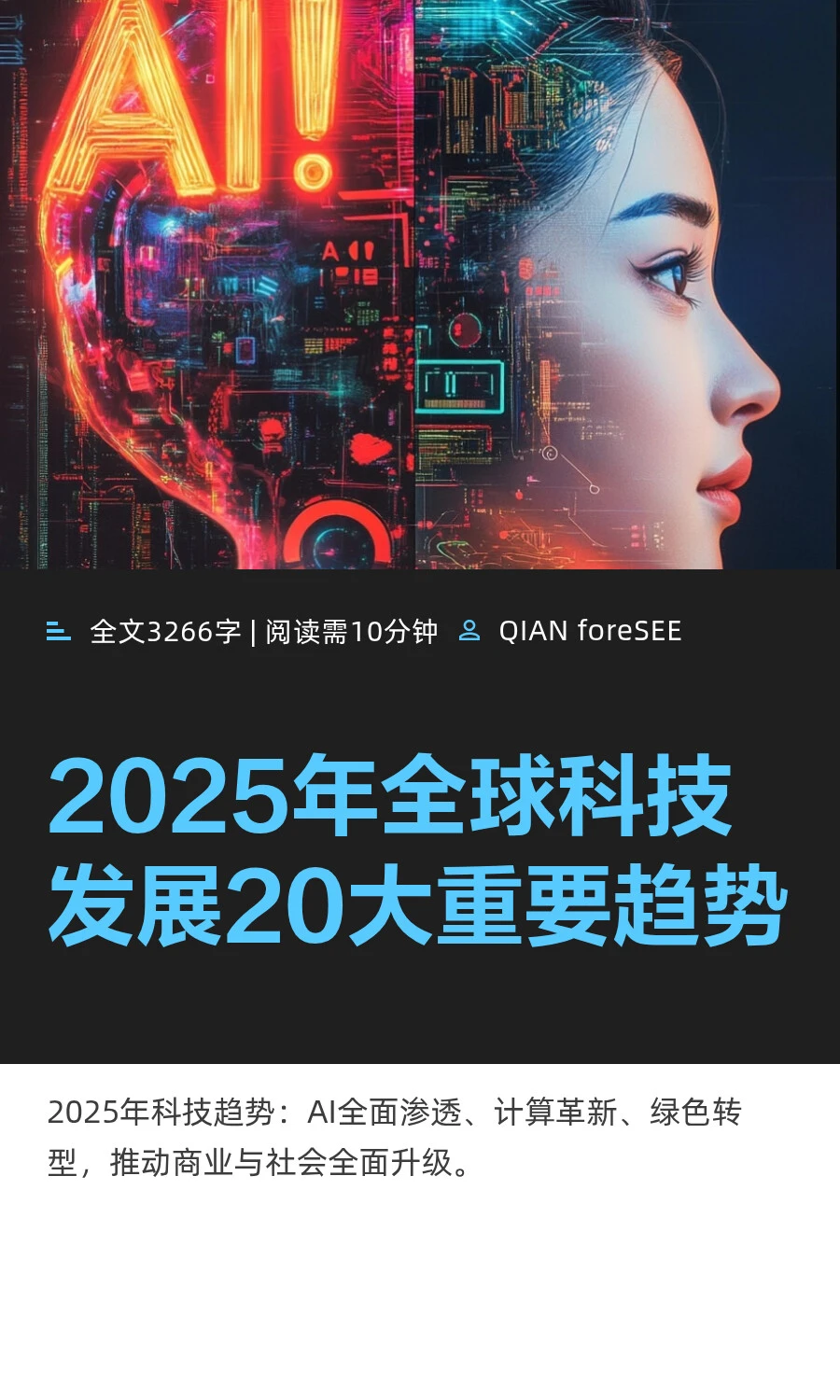 2025年全球科技发展20大重要趋势