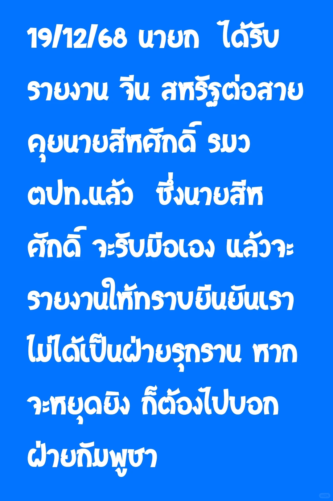 ไทยไม่เคยรุกรานใคร