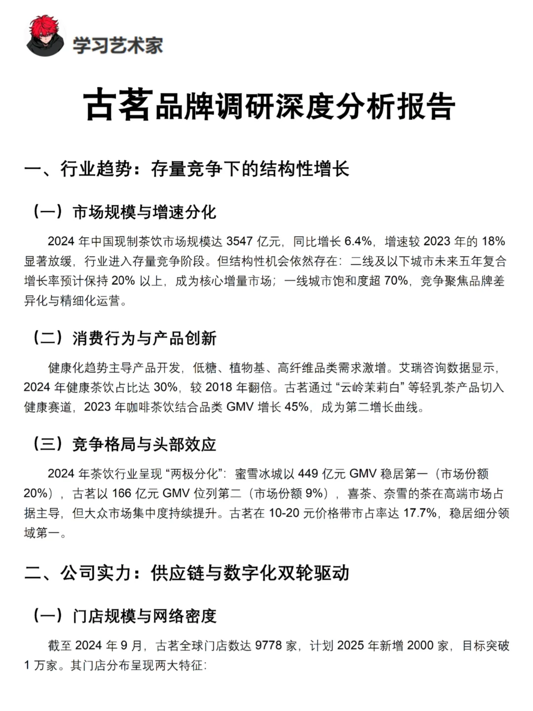 你真的懂古茗吗｜古茗品牌调研报告！！