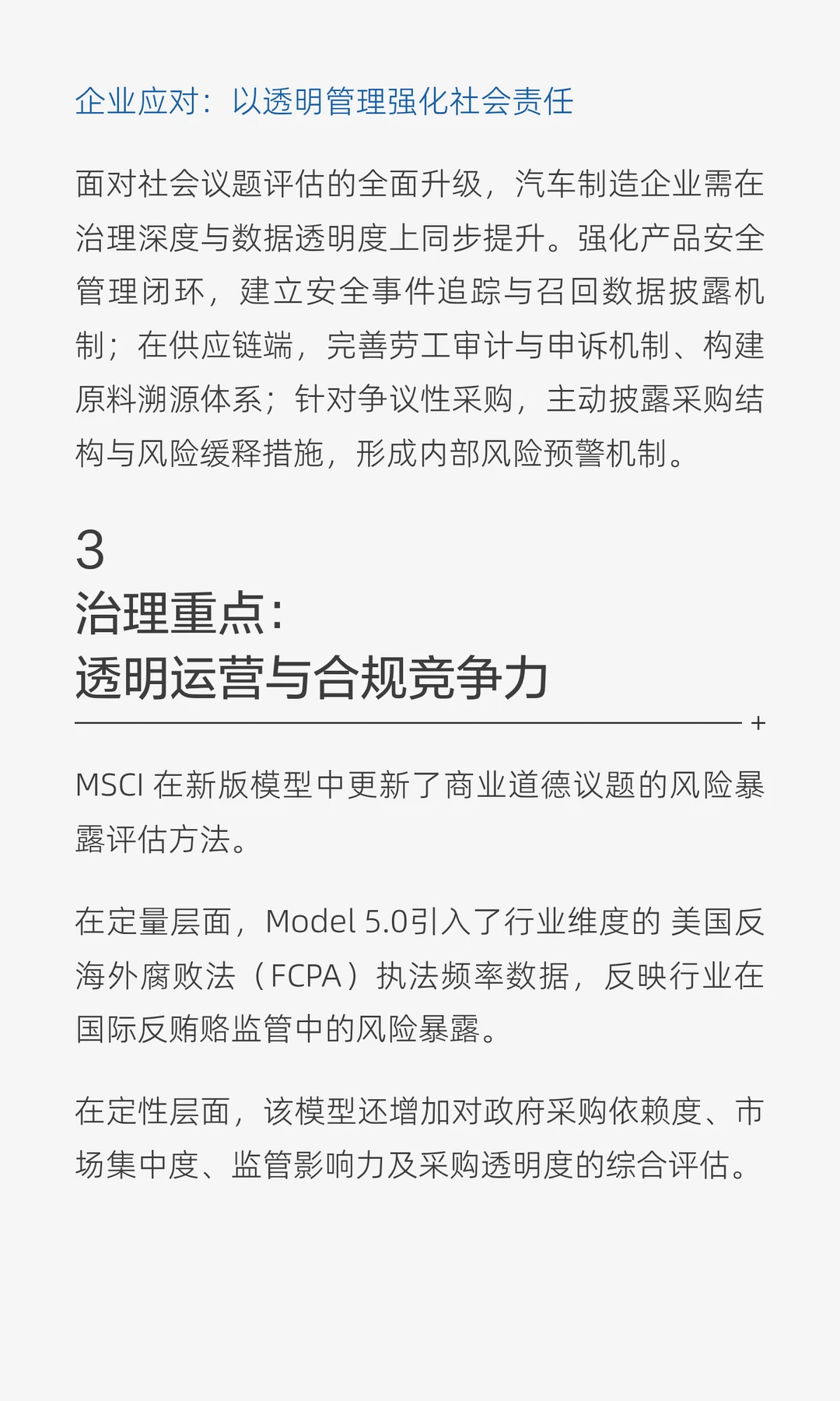思|MSCI评级模型5.0:出海车企应对倒计时