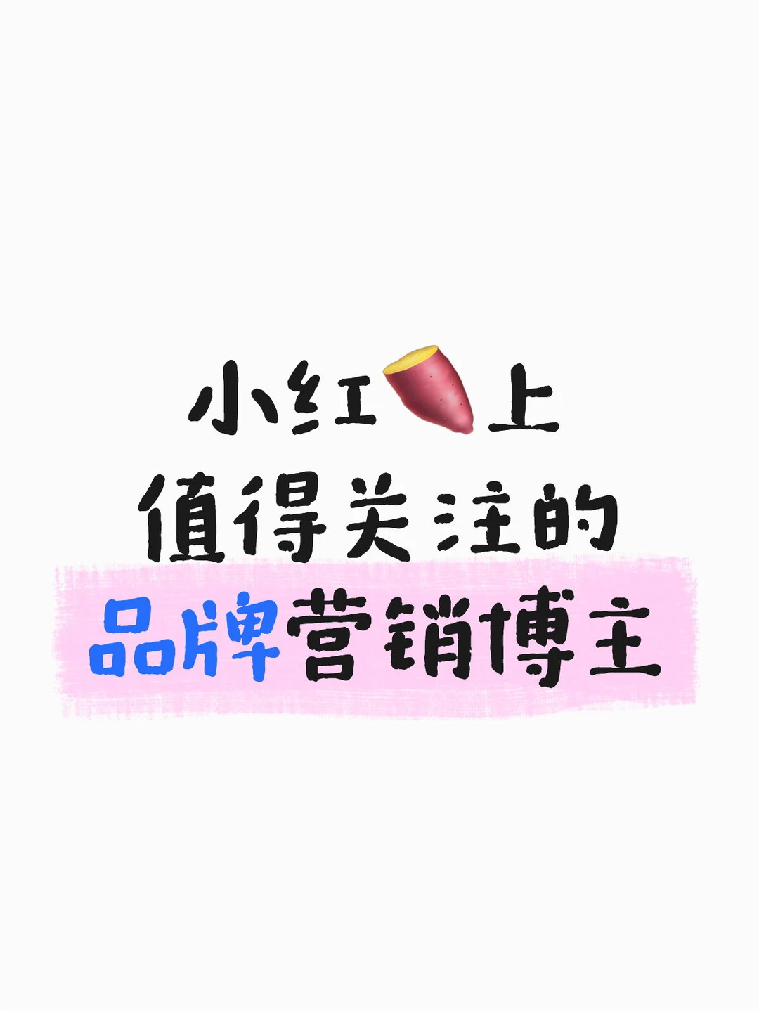 初创品牌值得关注的博主✨